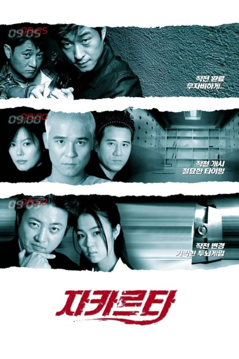 [멀티플렉스의 유령들 #34] 컬트 영화인 줄 알았더니 의외의 꿀잼, 밀레니엄 한국형 케이퍼 무....