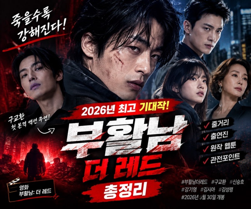 부활남: 더 레드 총정리! 원작·줄거리·출연진·관전포인트까지