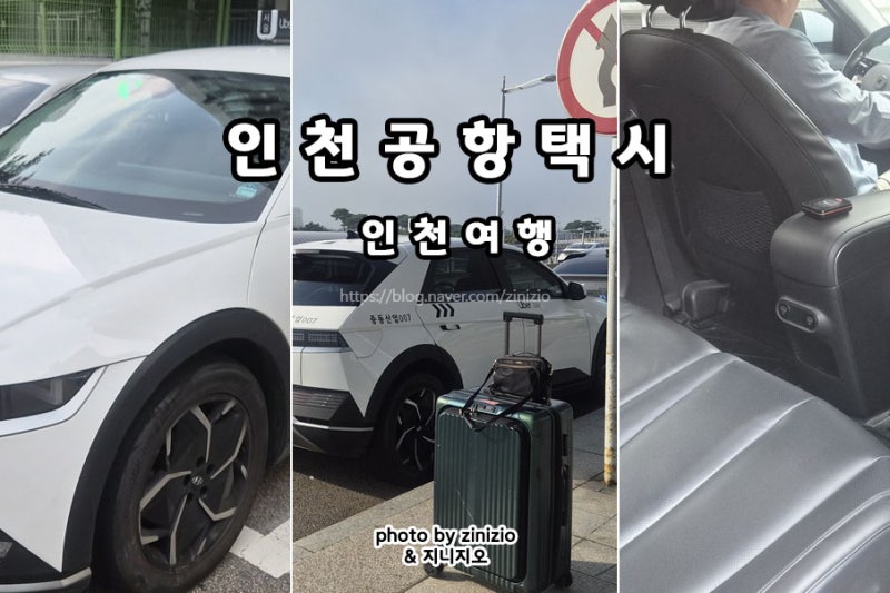 인천공항택시 인천공항 출국 입국 예약 미리미리 콜택시 요금