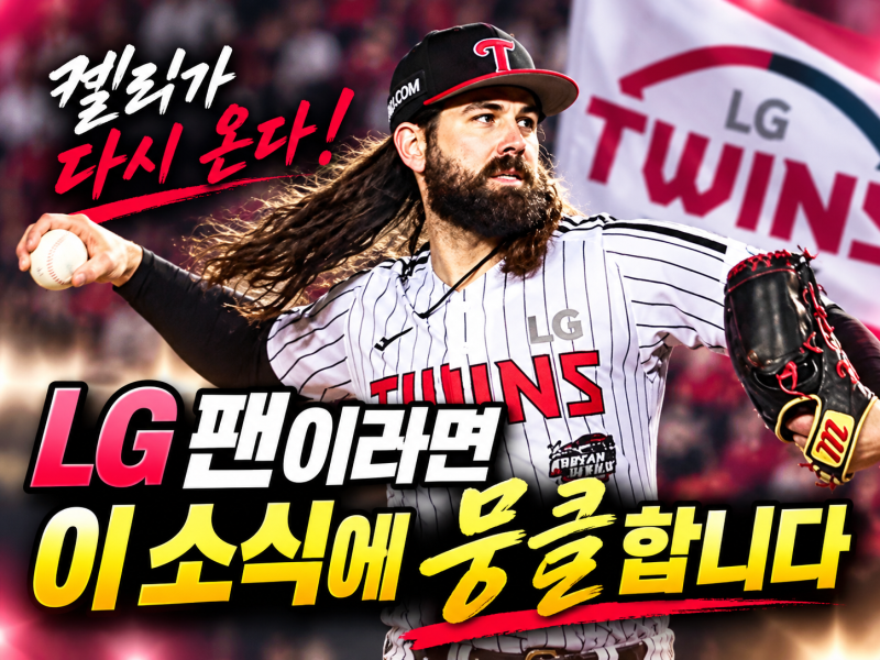 LG 팬이라면 이 소식에 괜히 뭉클합니다｜켈리, 다시 잠실 마운드에 오른다
