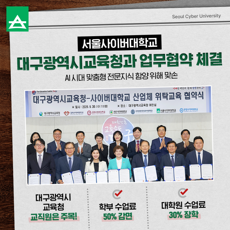 서울사이버대학교 대구광역시교육청과 업무협약 체결!