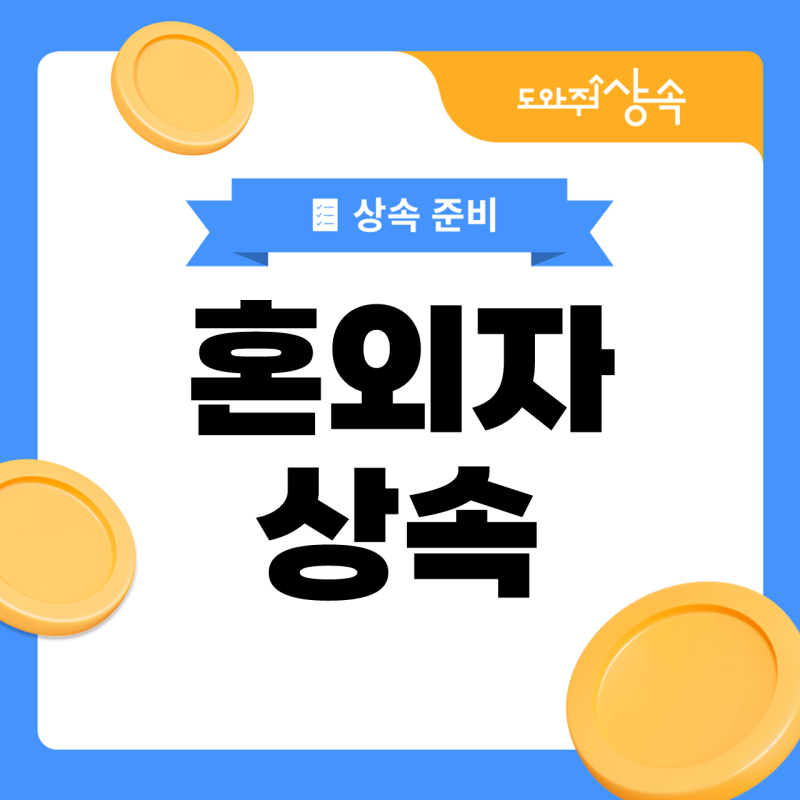 혼외자 상속, 다른 자녀와 같은 몫을 받으려면 무엇부터 확인할까요?