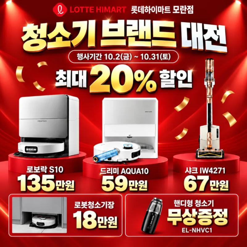 성남 청소기 할인 다이슨•샤크•로보락•드리미 총정리｜롯데하이마트 모란점 10월 청소기....