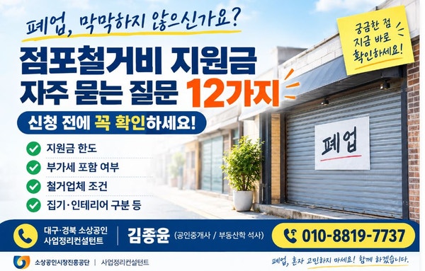 대구·경북지역 소상공인점포철거지원금 궁금한점 요점정리-사업정리컨설턴트