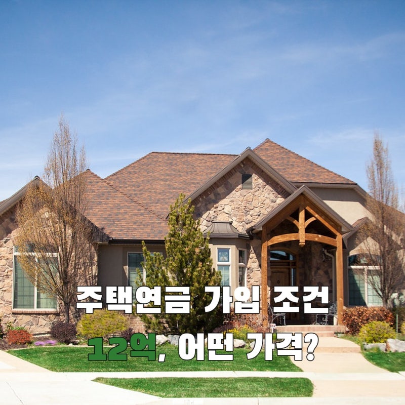 주택연금 12억 기준, 공시가격과 시세 중 무엇을 볼까?