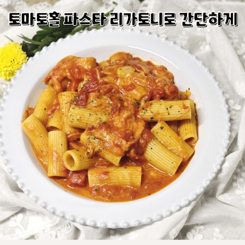 토마토 파스타 만들기 토마토홀 리가토니 파스타 간단 레시피