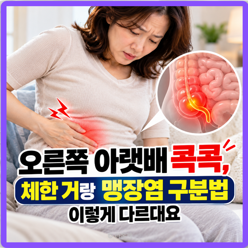 오른쪽 아랫배 통증 콕콕, 체한 거랑 맹장염 구분법 이렇게 다르대요