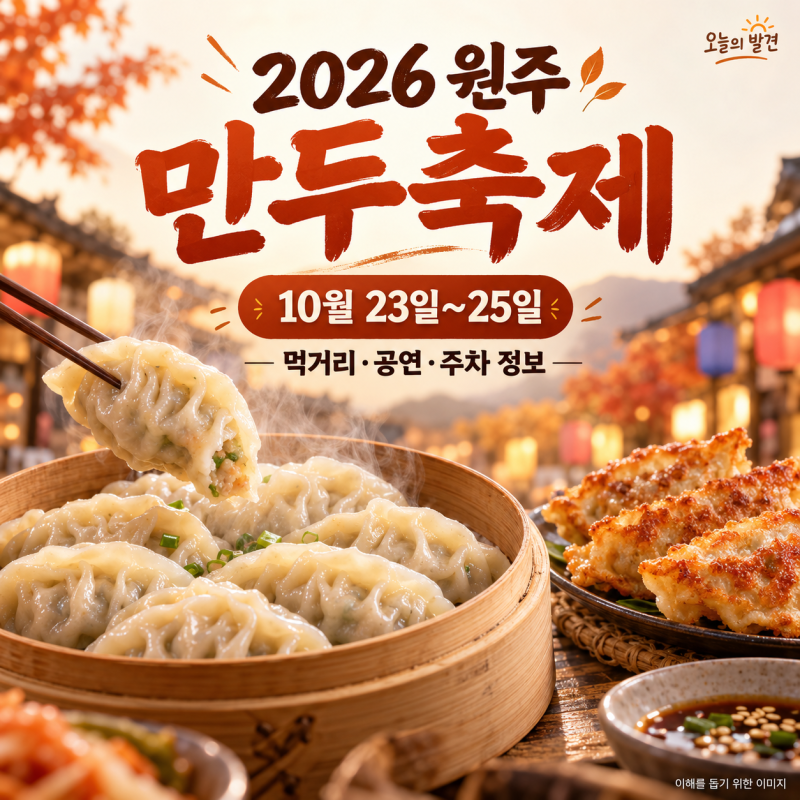 2026 원주 만두축제 일정과 장소, 정지선 셰프 쿠킹쇼·주차 정보