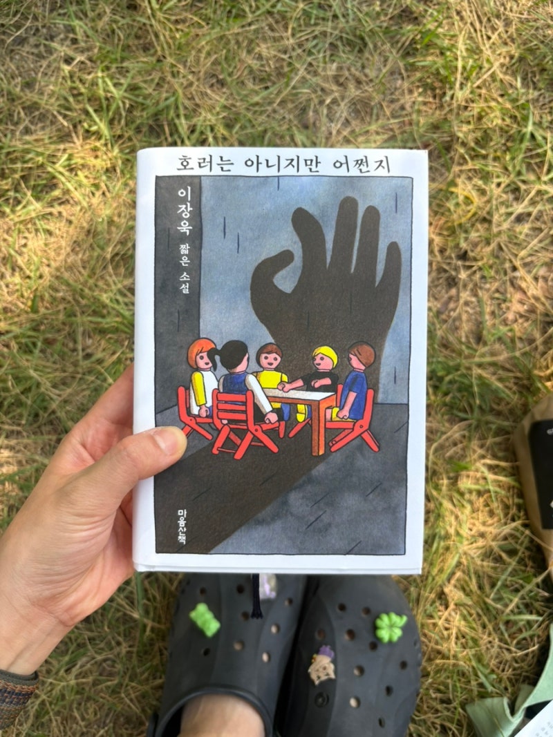 호러는 아니지만 어쩐지(이장욱)