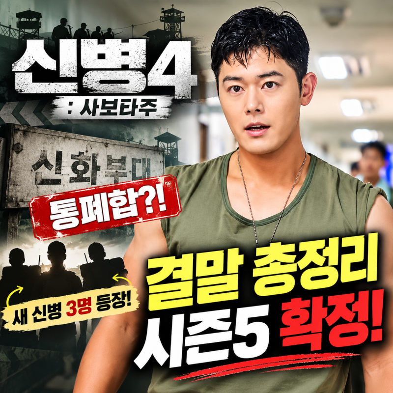 결말 시즌5 제작 확정｜신화부대 통폐합·새 신병 3명 정체
