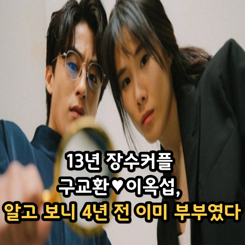 13년 장수커플 구교환♥이옥섭, 알고 보니 4년 전 이미 부부였다