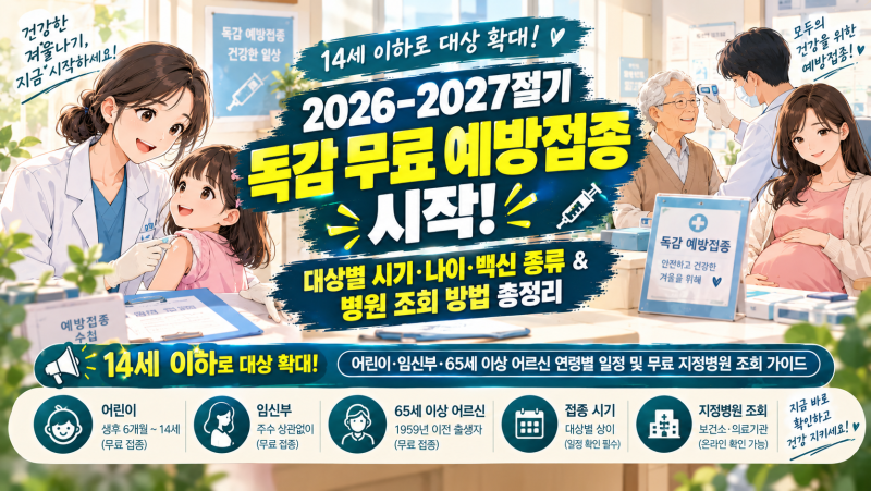무료예방접종 독감 나이 시기 대상 종류 병원 조회 일정