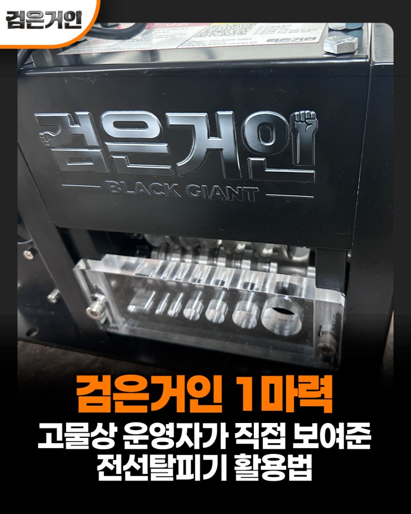 고물상 운영자가 직접 보여준 전선탈피기 활용법, 검은거인 1마력