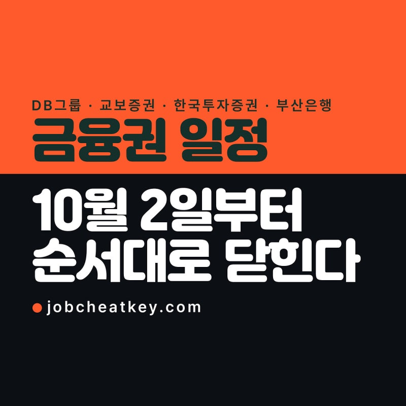 금융권 채용 일정, 10월 2일부터 순서대로 닫힙니다