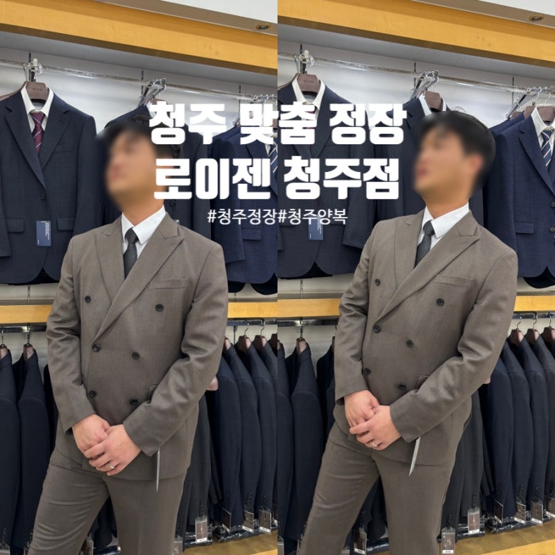 청주정장 청주남자맞춤정장 추천 '로이젠 청주점'