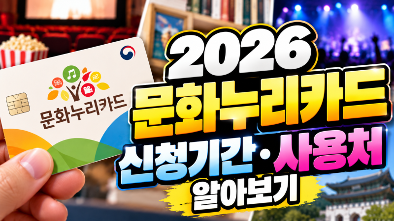 2026 문화누리카드｜신청기간·사용처 알아보기
