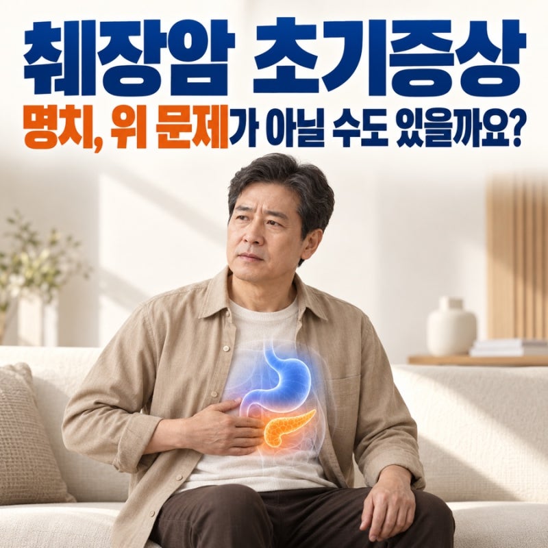 췌장암 초기증상 명치, 위 문제가 아닐 수도 있을까요?