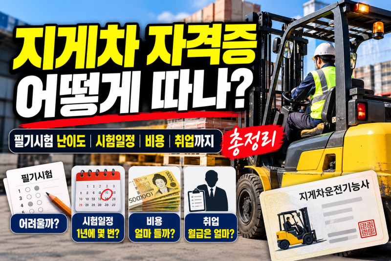 지게차 자격증 어떻게 따나? 필기시험 난이도·시험일정·비용·취업까지 총정리