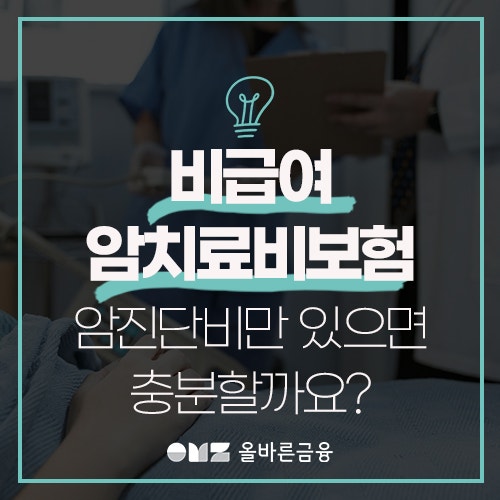 비급여 암치료비보험, 암진단비만 있으면 충분할까요?