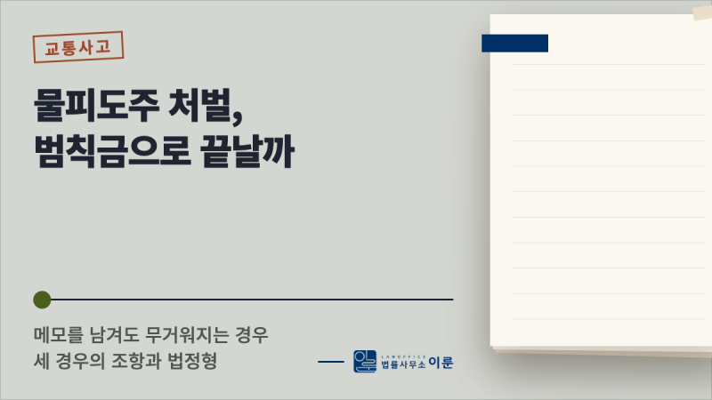 [수원 형사전문 변호사] 물피도주 처벌, 범칙금으로 끝날까 — 메모를 남겨도 무거워지는 경....