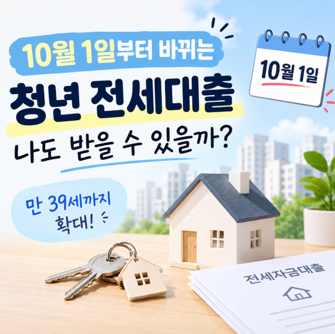 10월 1일부터 바뀌는 청년 전세대출｜나도 받을 수 있을까?