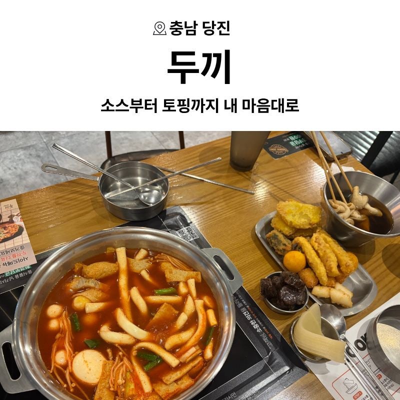 당진 두끼 떡볶이 무한리필, 소스부터 토핑까지 내 취향대로 골라먹기