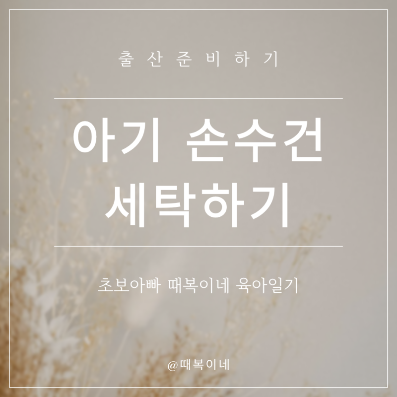 밤부베베 손수건 첫 세탁법! 거즈 엠보 차이부터 건조기 먼지털이 팁까지ㅣ 출산준비 청소 3