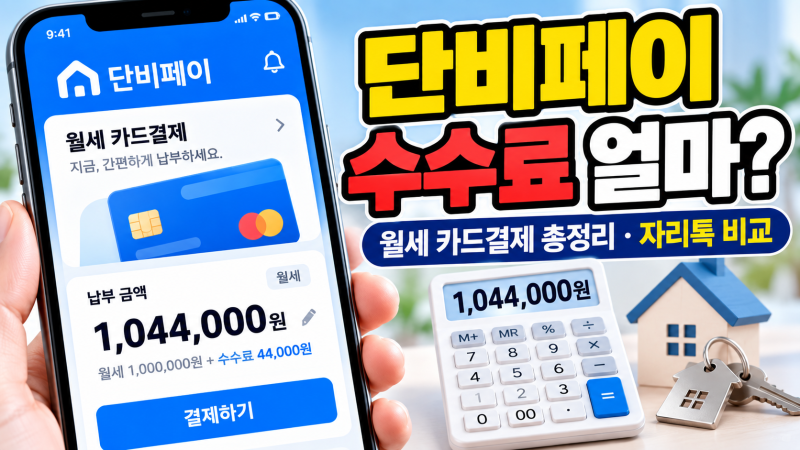 "단비페이 수수료 얼마?" 월세 카드결제 이용방법과 자리톡·자리페이 비교 총정리