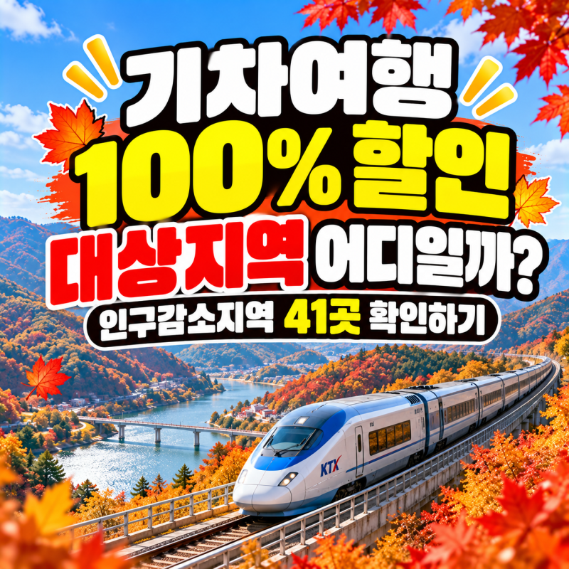 기차여행 100% 할인 대상지역 어디일까? 인구감소지역 41곳 확인하기