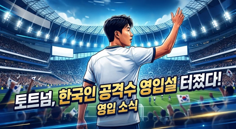“이번엔 오현규?” 손흥민 떠난 토트넘, 한국인 공격수 영입설 터졌다