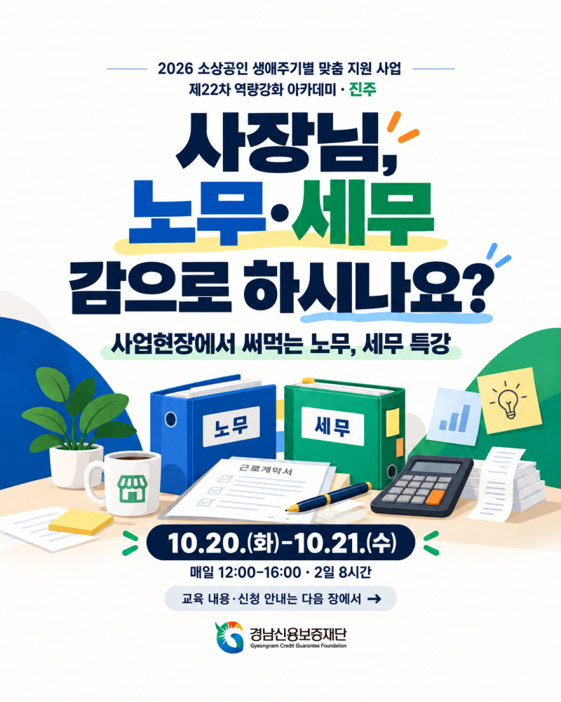 「소상공인 생애주기별 맞춤지원」[진주 무료교육] 직원 관리부터 세금까지, 노무·세무특강