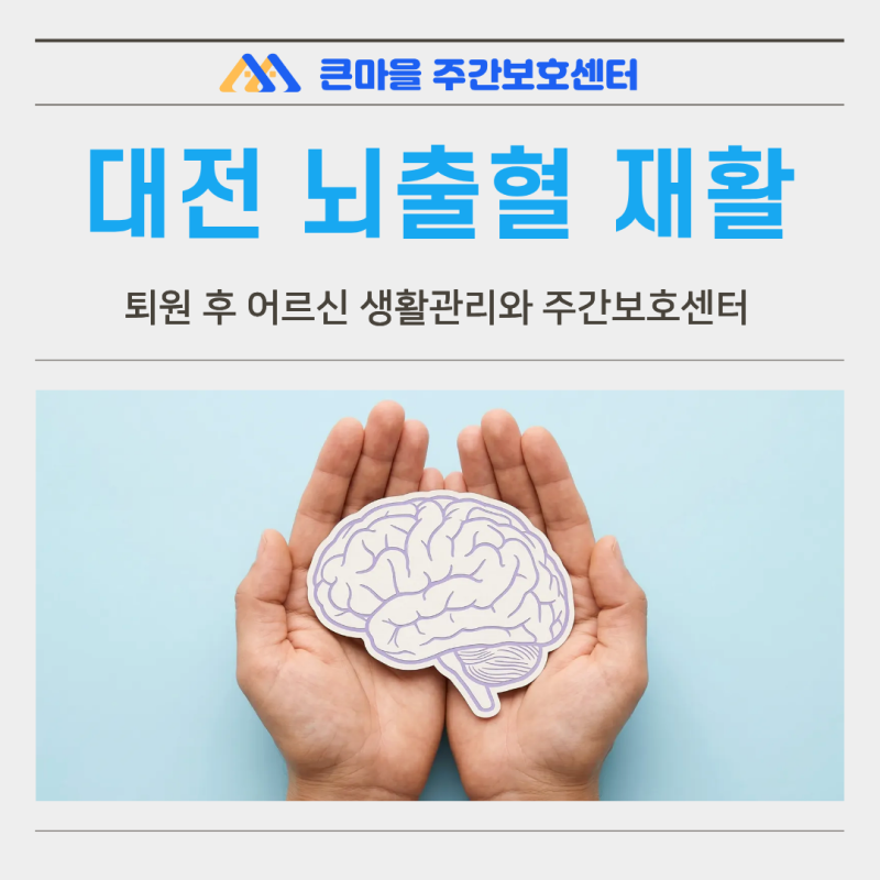 대전 뇌출혈 재활, 퇴원 후 어르신 생활관리와 주간보호센터