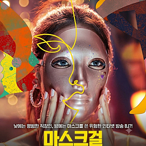 마스크걸 나나 김모미 기본정보 몇부작 등장인물 ott 웹툰 줄거리 시청률 후기