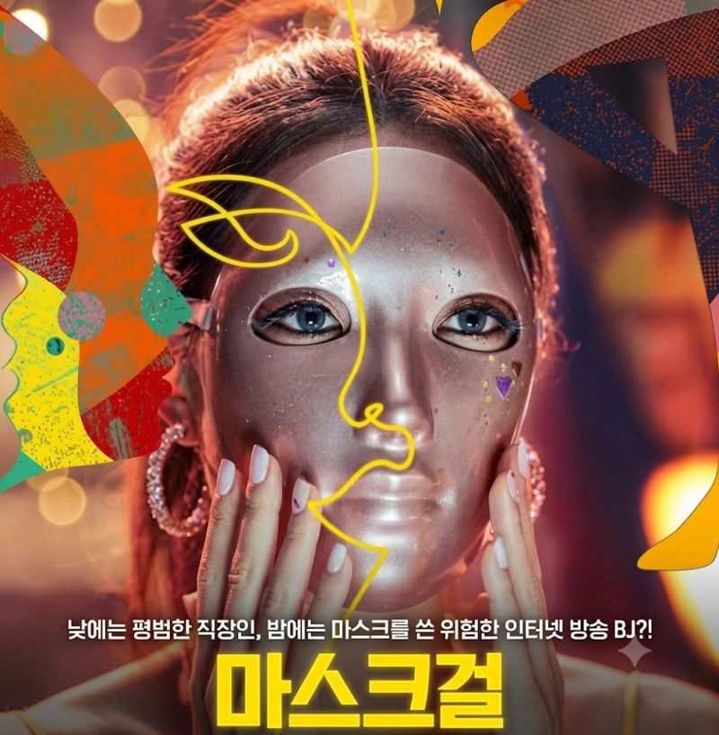 마스크걸 나나 김모미 기본정보 몇부작 등장인물 ott 웹툰 줄거리 시청률 후기