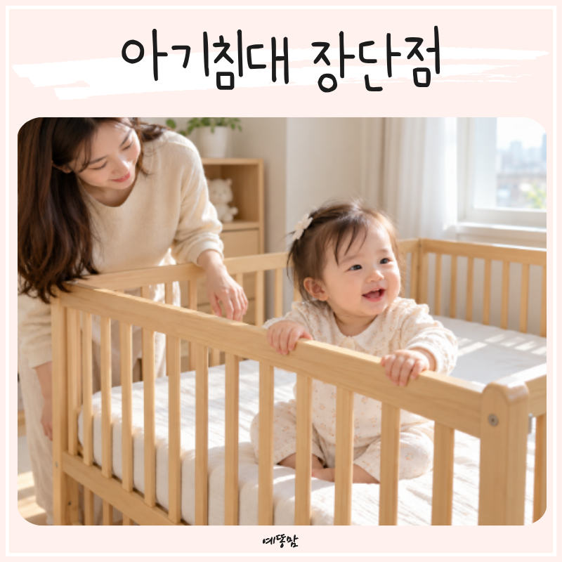 아기침대 어떤 게 좋을까? 유아 키즈 범퍼부터 원목 저상형 휴대용까지 장단점 비교