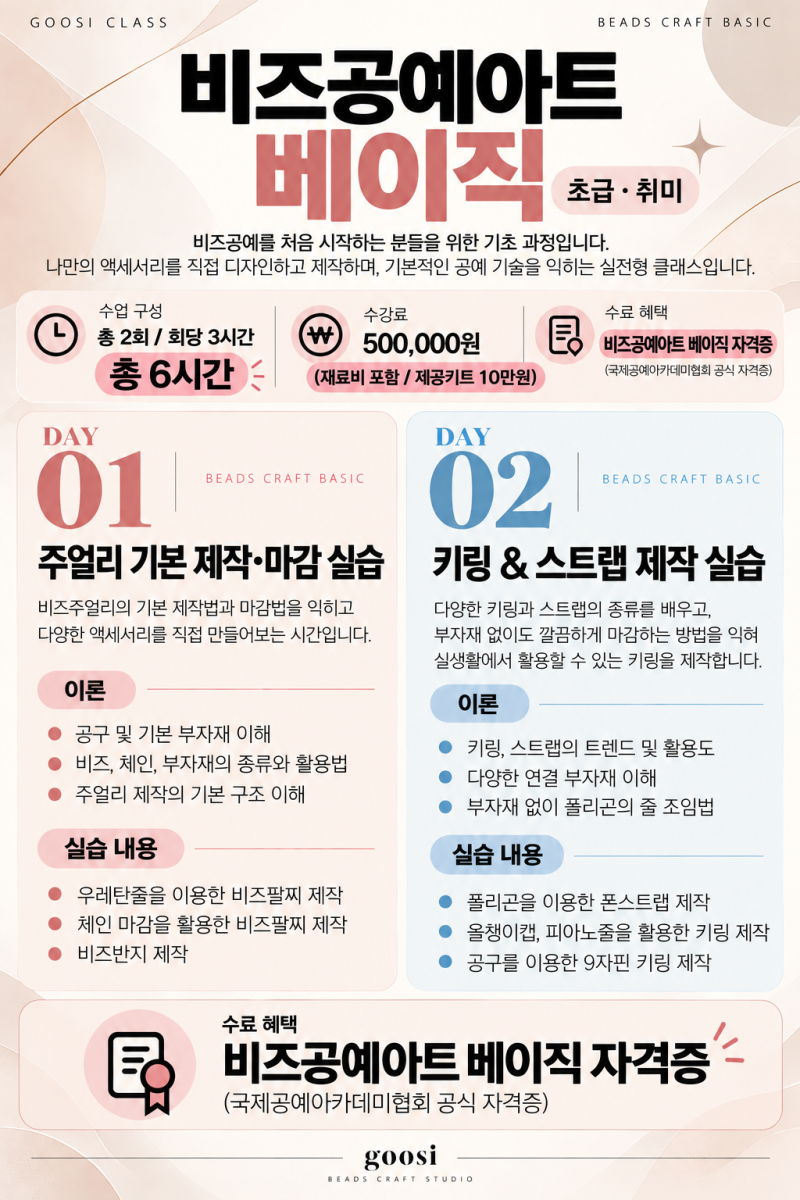 천안 비즈공예 취미 클래스 ｜베이직부터 비즈공예 자격증까지