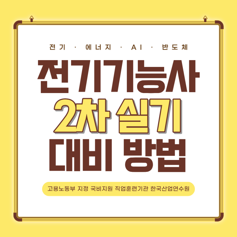 청주에서 전기기능사 자격증 공부해야 하는데 실기 시험 준비 막막하다면? 국비로 장비 교재....