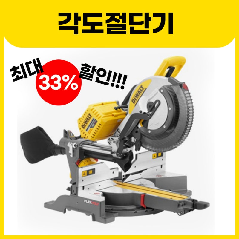 창원/마산 절단기 추천! 디월트·보쉬 충전 각도절단기 선택 가이드 및 최대 33%할인 혜택 정....