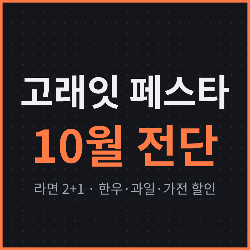 이마트 고래잇 페스타 10월 전단, 라면 2+1과 한우·과일·가전 할인 조건
