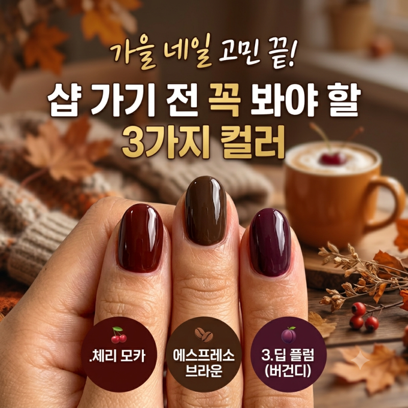 가을 네일 샵 가기 전 필독, 2026 트렌드 컬러 딱 3가지만 보세요