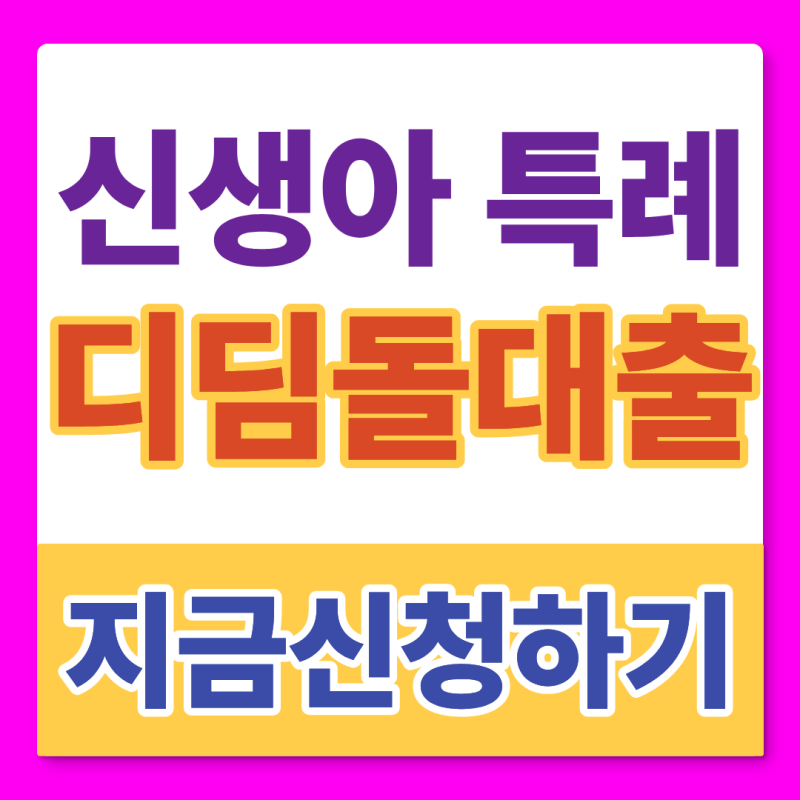 신생아 특례 디딤돌대출 신청방법 총정리 (+2026년 10월)