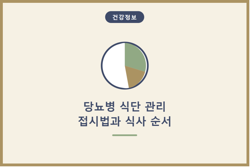 당뇨병 식단 관리, 접시법과 식사 순서만 알아도 달라집니다