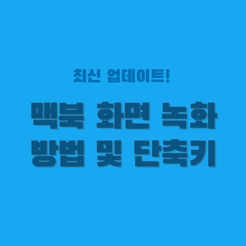 [맥북 화면 녹화 단축키 총정리] 별도 프로그램 설치 없이 1초 만에 스크린 녹화하는 방법 (소....
