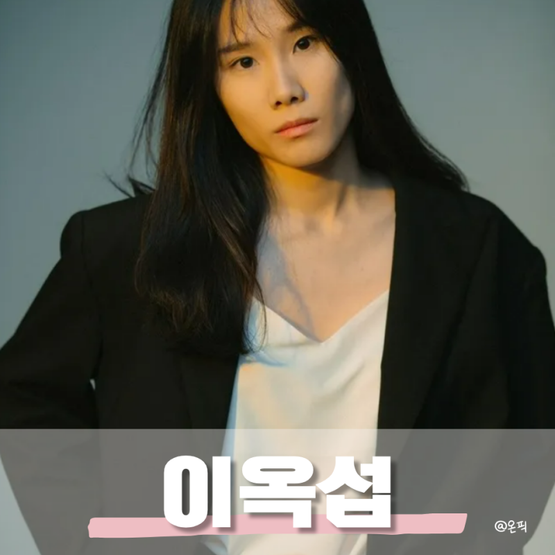 "구교환 여자친구 아니었어?" 이옥섭 감독 몇 살? 학력 대표작부터 두 사람 인연 시작인 4학년....