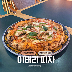 부산 서면 화덕 피자 맛집 '이태리 피자' 솔직 방문기
