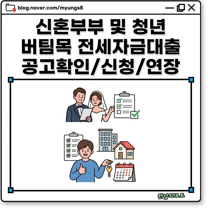 신혼부부 청년 버팀목 전세자금대출 허그 HUG 신청 대상 조건 한도 연장 방법