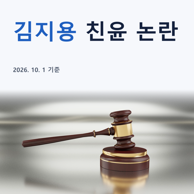"중수청을 망치자는 얘기" 이재명, 김지용 친윤 논란에 추미애 이름 꺼낸 이유