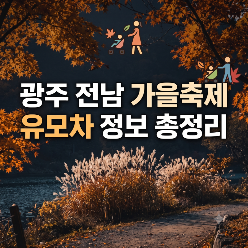 전남광주 아이랑 가볼 만한 가을꽃축제 일정 총정리(유모차, 휠체어 가능한 곳, 무등산,내장....