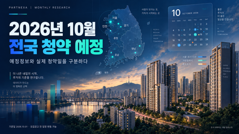서울부터 광교·왕숙·청라까지…2026년 10월 청약 33개 사업 한눈에