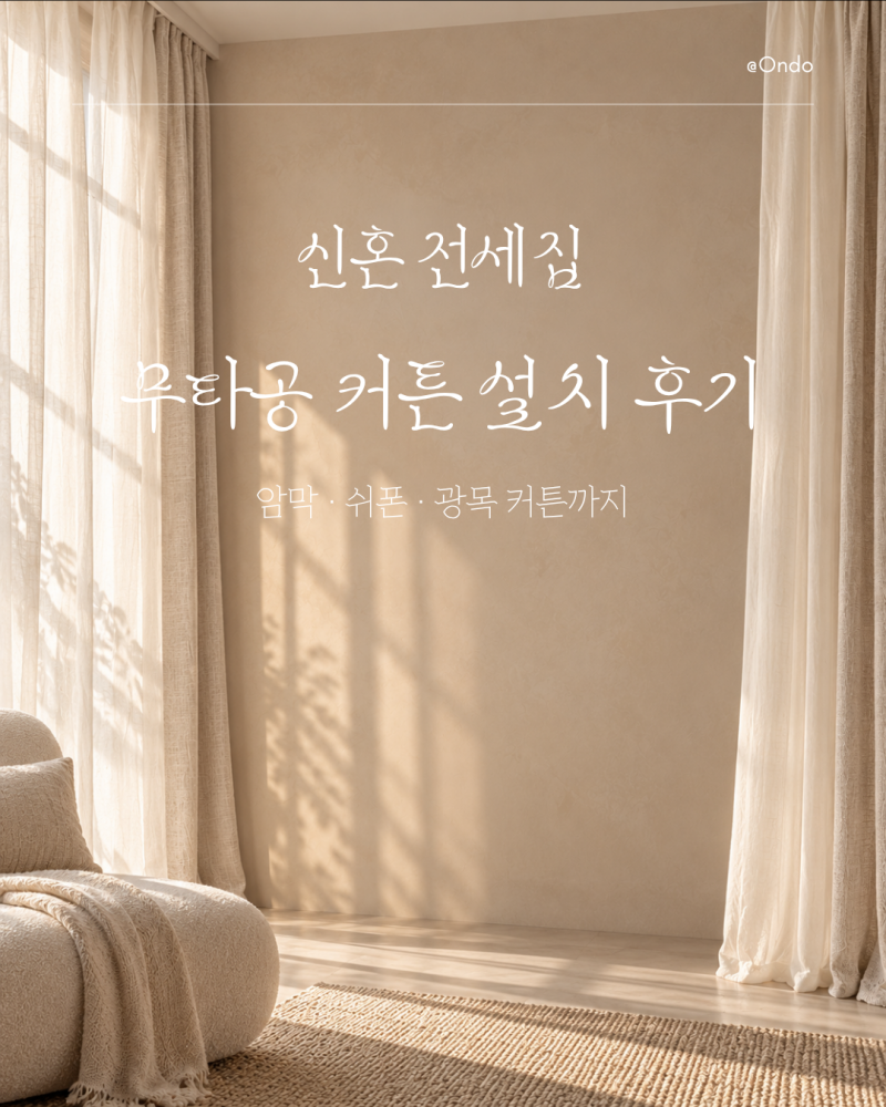 신혼 전세집 무타공 커튼 설치 후기|압축봉·커튼링·맞춤 길이 주문 팁